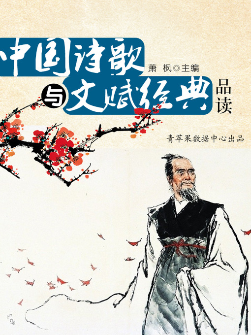 Title details for 中国诗歌与文赋经典品读 by 萧枫 - Available